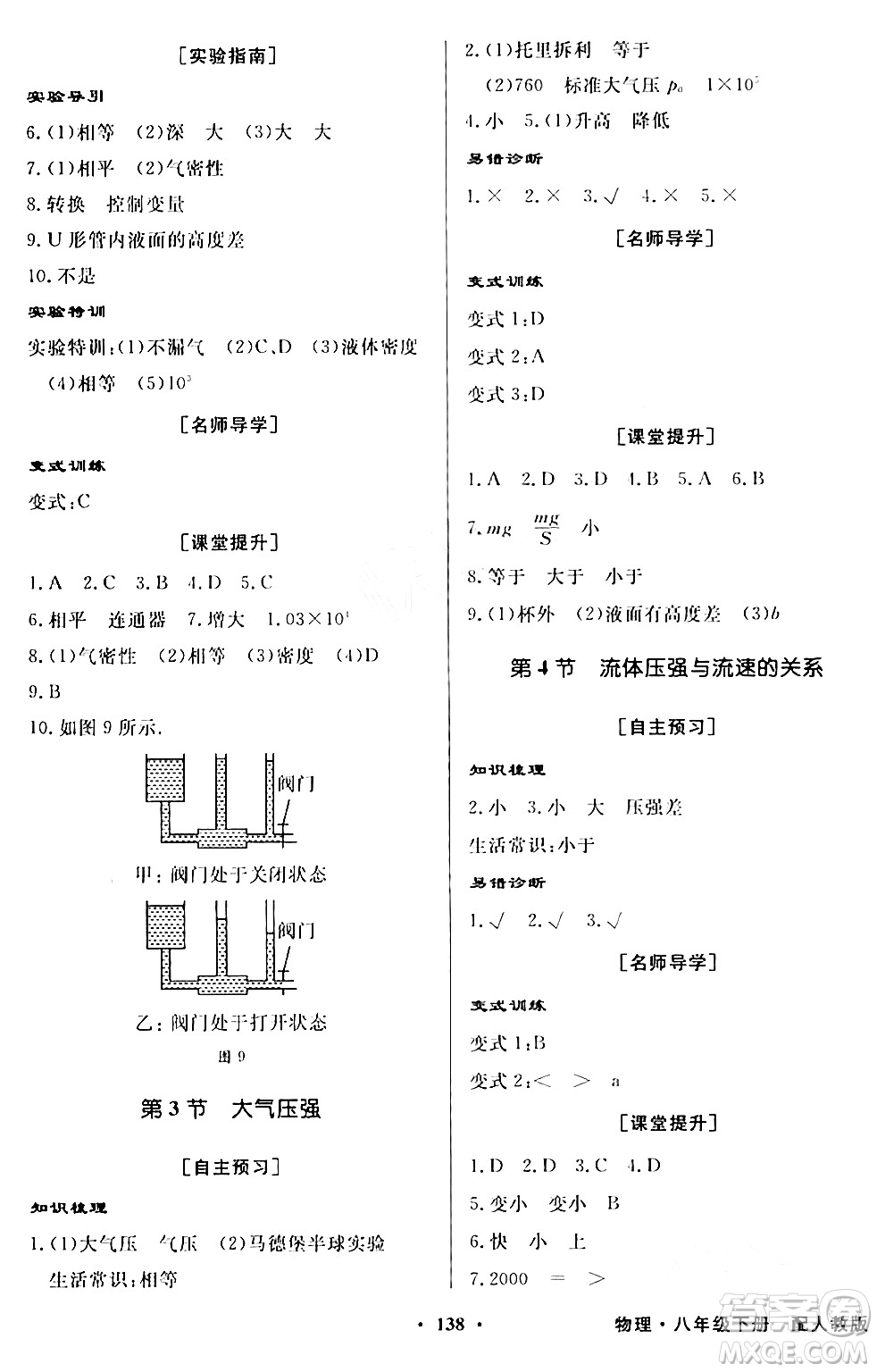 人民教育出版社2024年春同步導(dǎo)學(xué)與優(yōu)化訓(xùn)練八年級(jí)物理下冊(cè)人教版答案