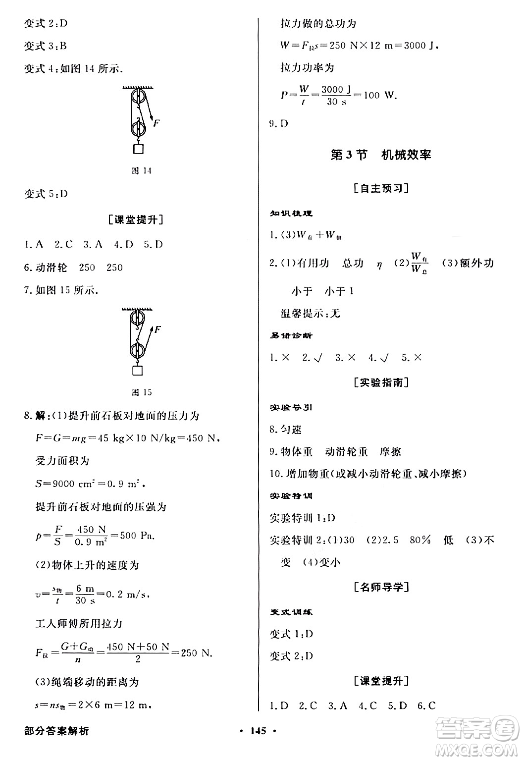 人民教育出版社2024年春同步導(dǎo)學(xué)與優(yōu)化訓(xùn)練八年級(jí)物理下冊(cè)人教版答案