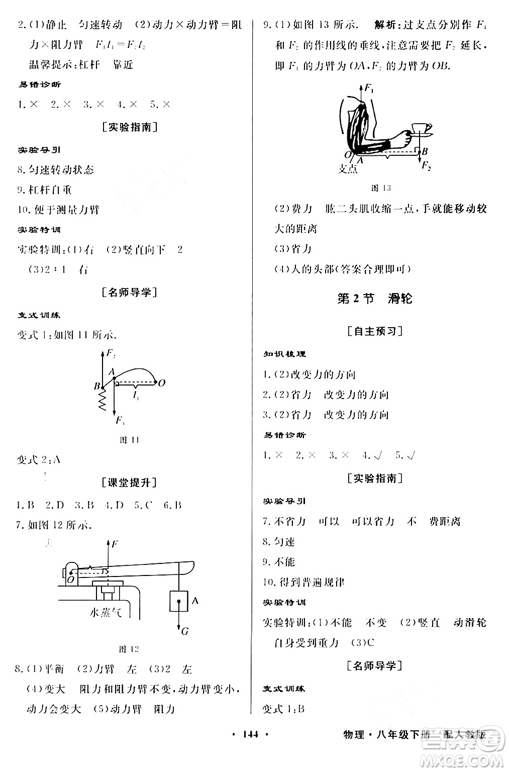 人民教育出版社2024年春同步導(dǎo)學(xué)與優(yōu)化訓(xùn)練八年級(jí)物理下冊(cè)人教版答案