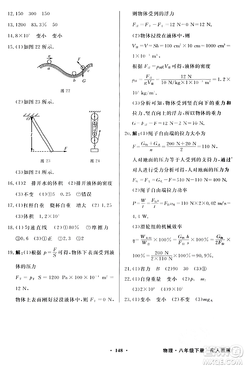 人民教育出版社2024年春同步導(dǎo)學(xué)與優(yōu)化訓(xùn)練八年級(jí)物理下冊(cè)人教版答案