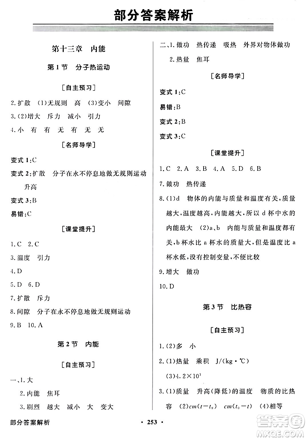 人民教育出版社2024年春同步導學與優(yōu)化訓練九年級物理下冊人教版答案