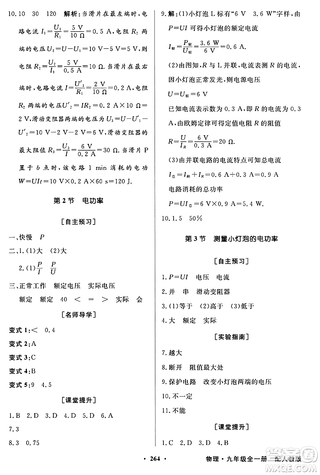 人民教育出版社2024年春同步導學與優(yōu)化訓練九年級物理下冊人教版答案