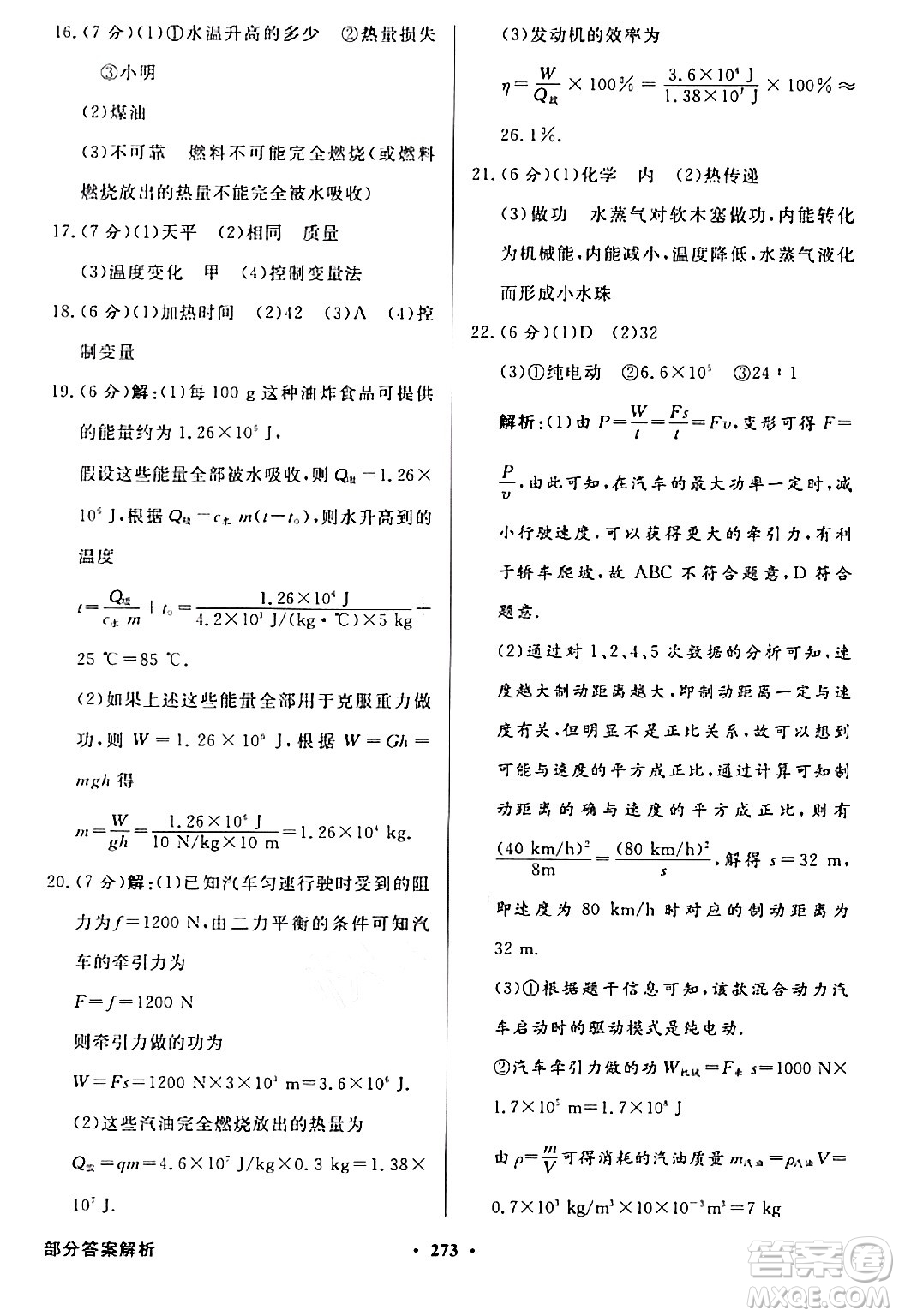 人民教育出版社2024年春同步導學與優(yōu)化訓練九年級物理下冊人教版答案