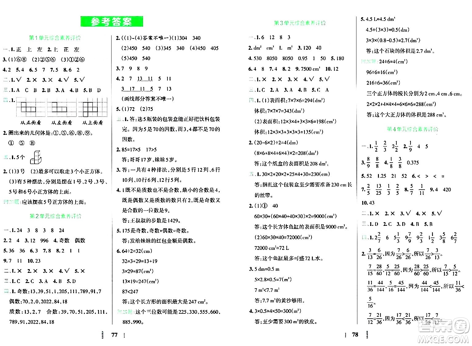 陜西師范大學(xué)出版總社有限公司2024年春小學(xué)學(xué)霸沖A卷五年級數(shù)學(xué)下冊人教版答案