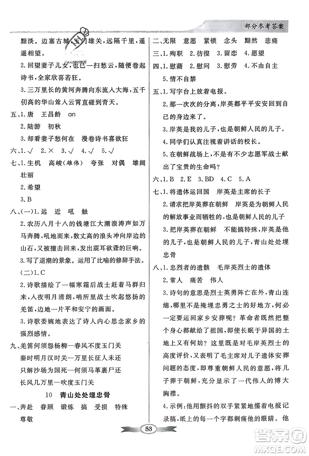 人民教育出版社2024年春百年學典同步導學與優(yōu)化訓練五年級語文下冊人教版參考答案