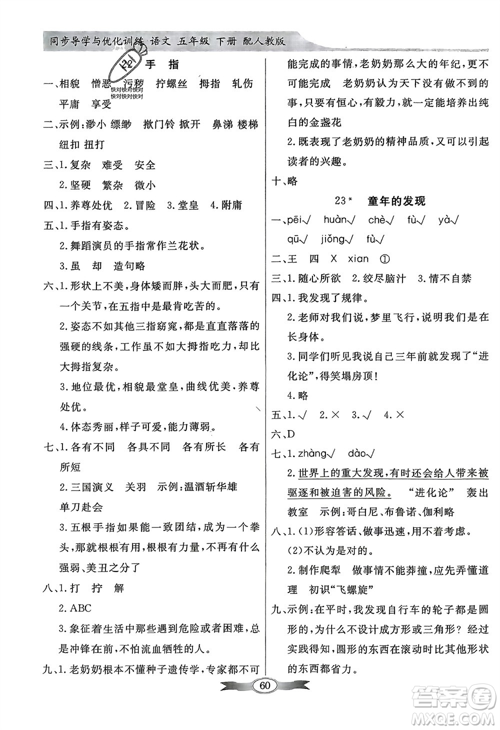 人民教育出版社2024年春百年學典同步導學與優(yōu)化訓練五年級語文下冊人教版參考答案