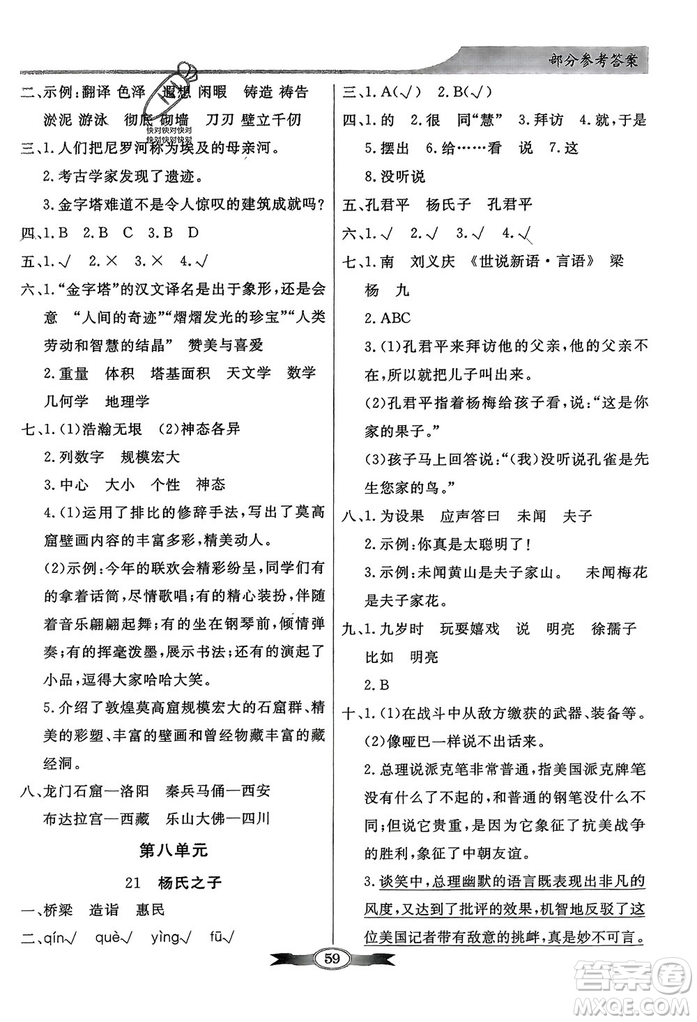 人民教育出版社2024年春百年學典同步導學與優(yōu)化訓練五年級語文下冊人教版參考答案