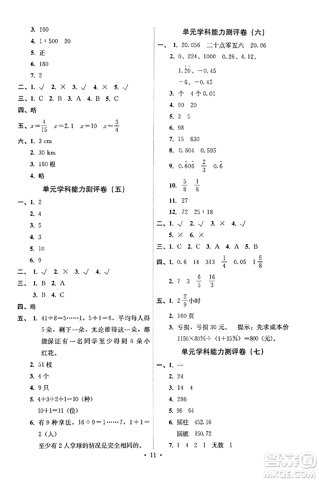 人民教育出版社2024年春能力培養(yǎng)與測試六年級數(shù)學(xué)下冊人教版湖南專版答案