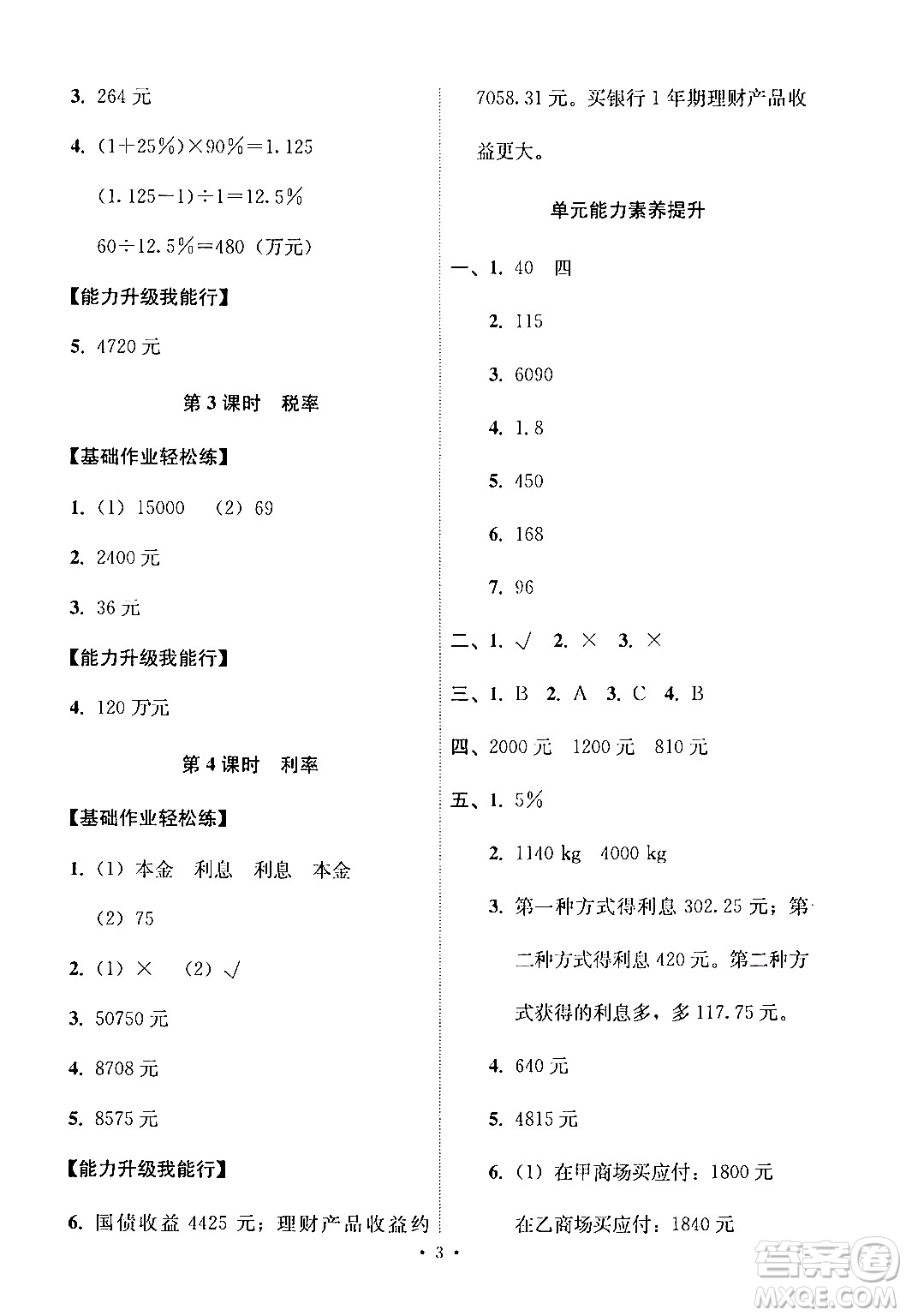 人民教育出版社2024年春能力培養(yǎng)與測試六年級數(shù)學(xué)下冊人教版新疆專版答案