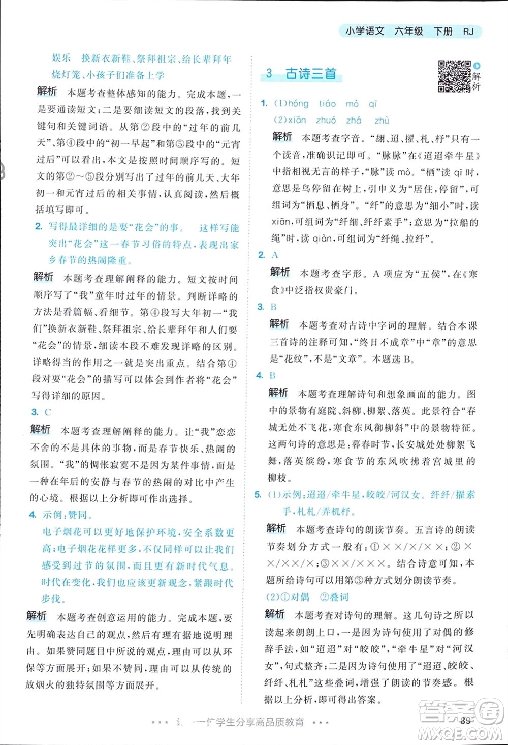 教育科學(xué)出版社2024年春53天天練六年級語文下冊人教版參考答案