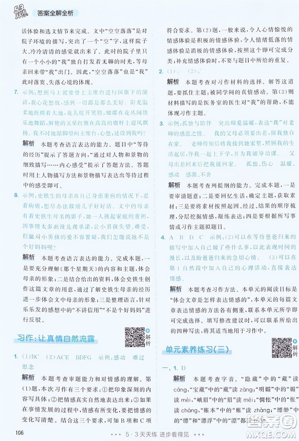 教育科學(xué)出版社2024年春53天天練六年級語文下冊人教版參考答案