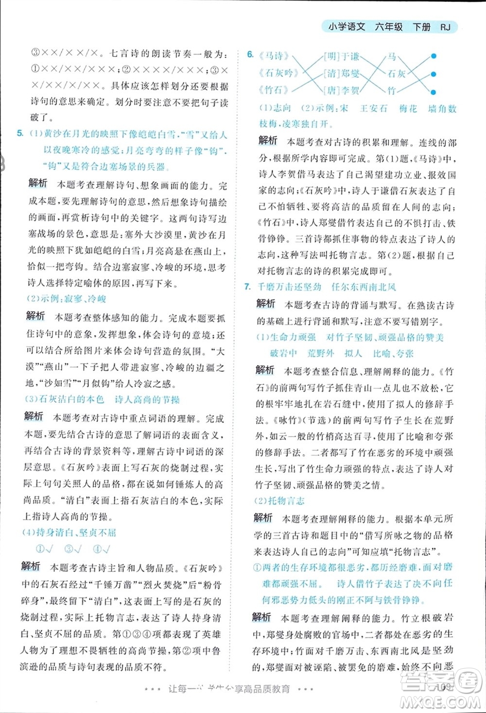 教育科學(xué)出版社2024年春53天天練六年級語文下冊人教版參考答案