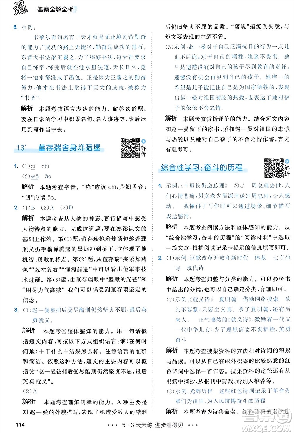 教育科學(xué)出版社2024年春53天天練六年級語文下冊人教版參考答案