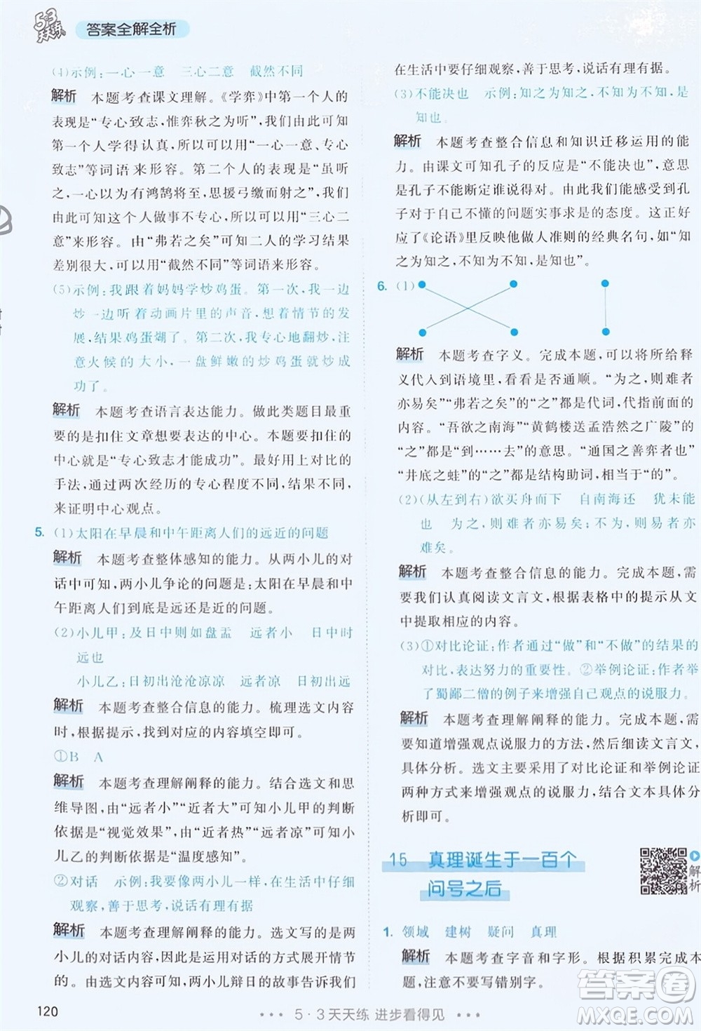 教育科學(xué)出版社2024年春53天天練六年級語文下冊人教版參考答案