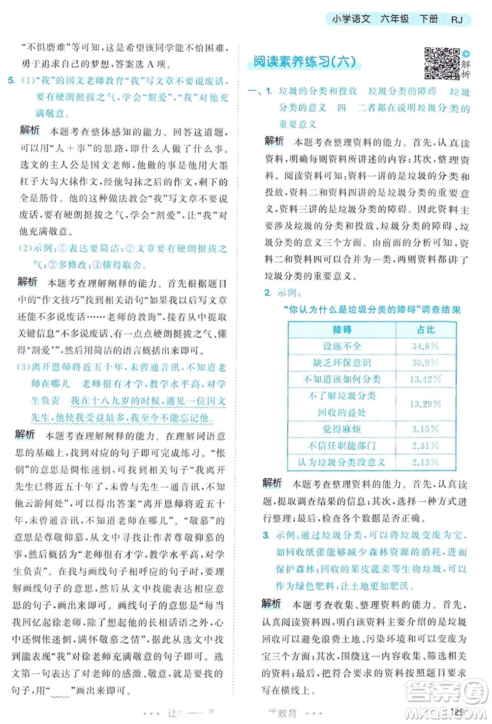 教育科學(xué)出版社2024年春53天天練六年級語文下冊人教版參考答案