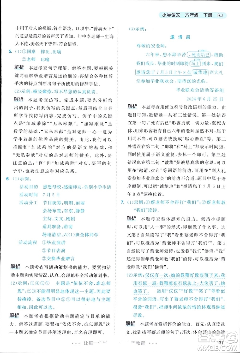 教育科學(xué)出版社2024年春53天天練六年級語文下冊人教版參考答案