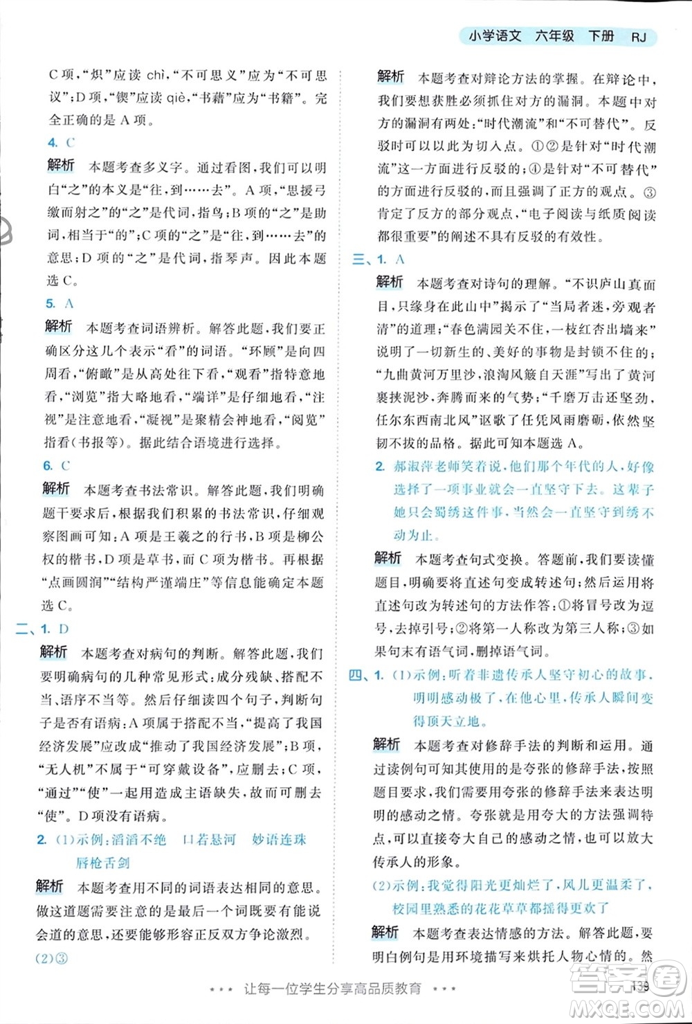 教育科學(xué)出版社2024年春53天天練六年級語文下冊人教版參考答案