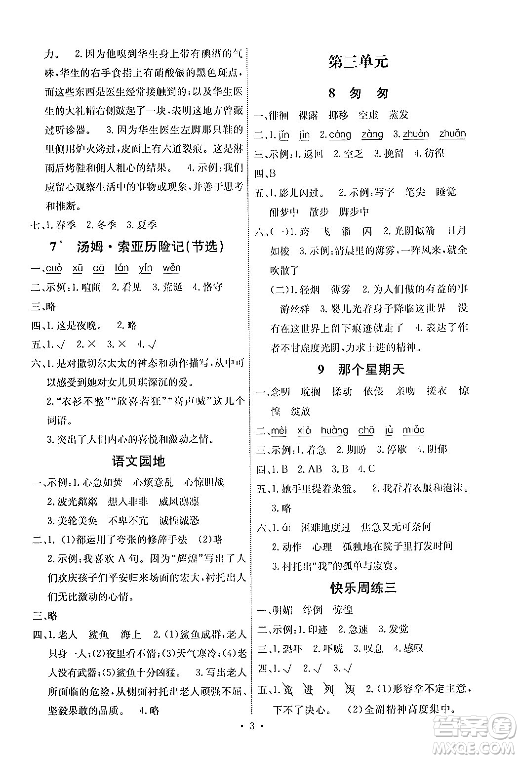 人民教育出版社2024年春能力培養(yǎng)與測(cè)試六年級(jí)語(yǔ)文下冊(cè)人教版湖南專版答案