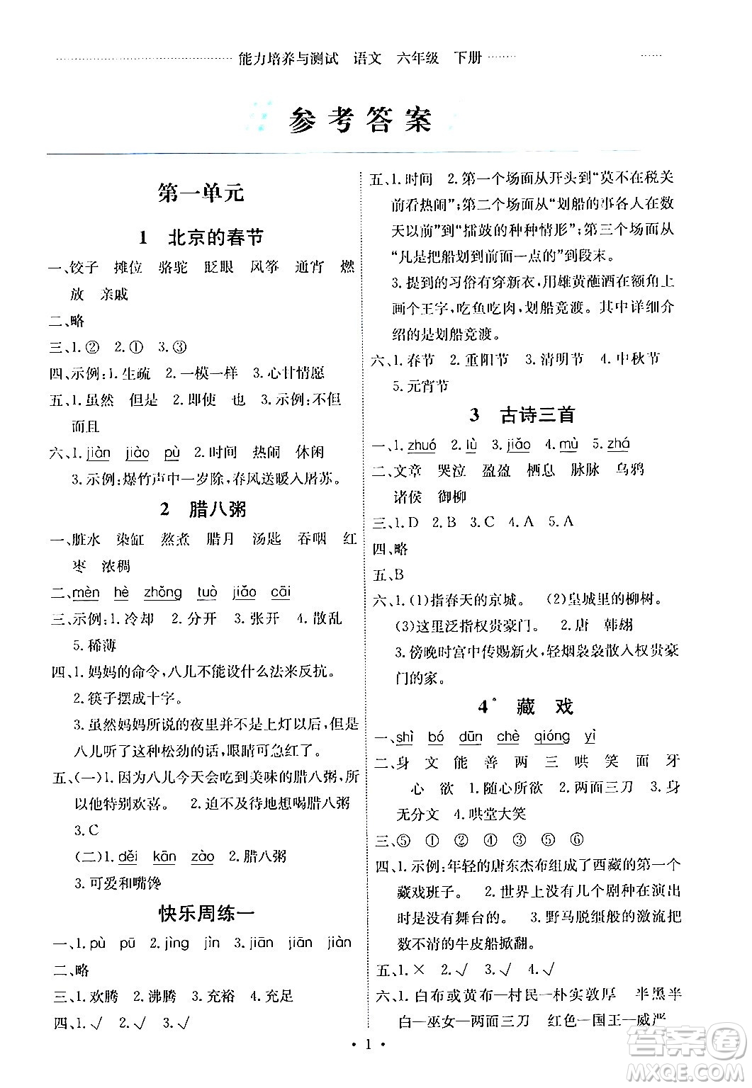 人民教育出版社2024年春能力培養(yǎng)與測(cè)試六年級(jí)語(yǔ)文下冊(cè)人教版湖南專版答案