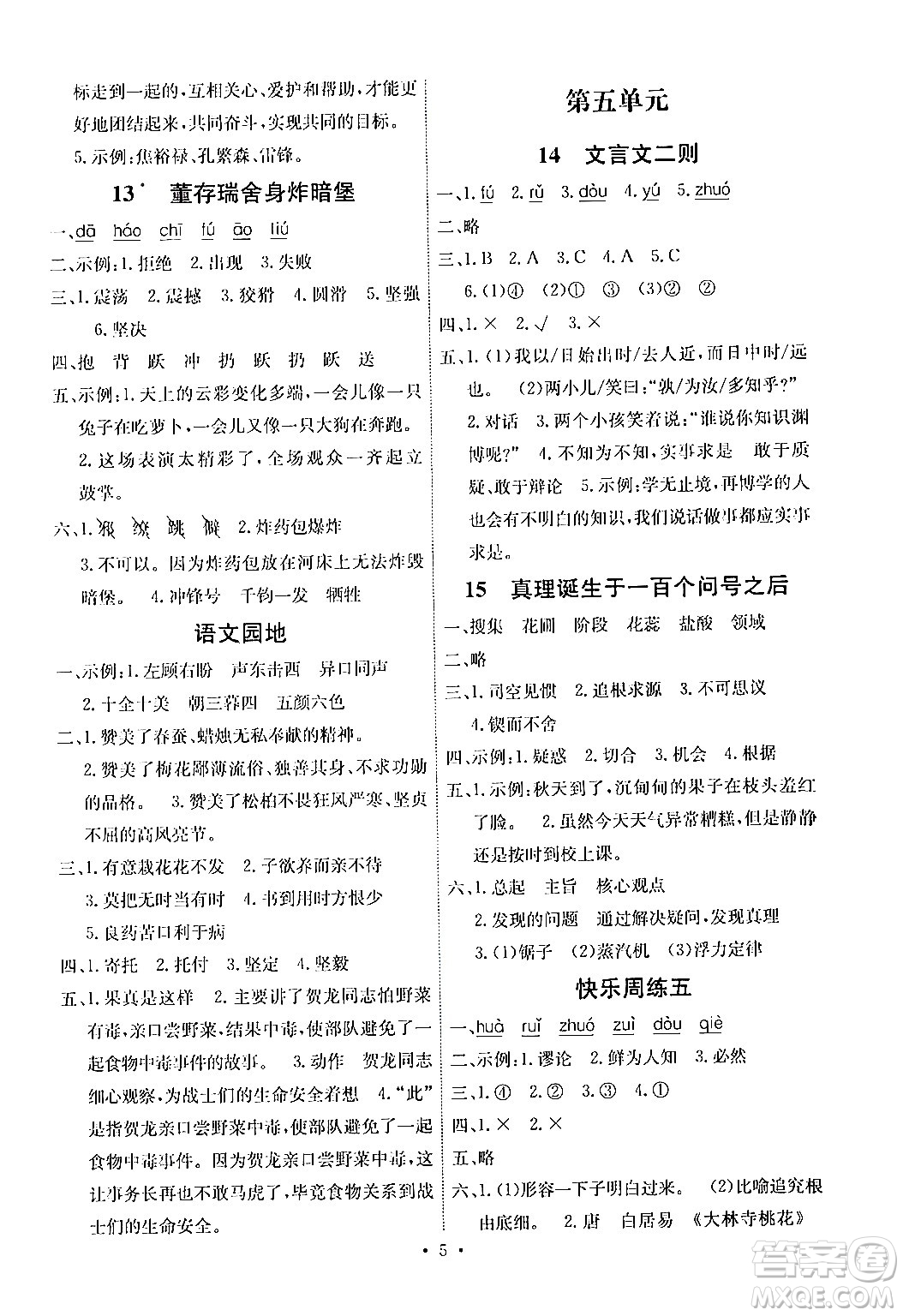 人民教育出版社2024年春能力培養(yǎng)與測(cè)試六年級(jí)語(yǔ)文下冊(cè)人教版湖南專版答案