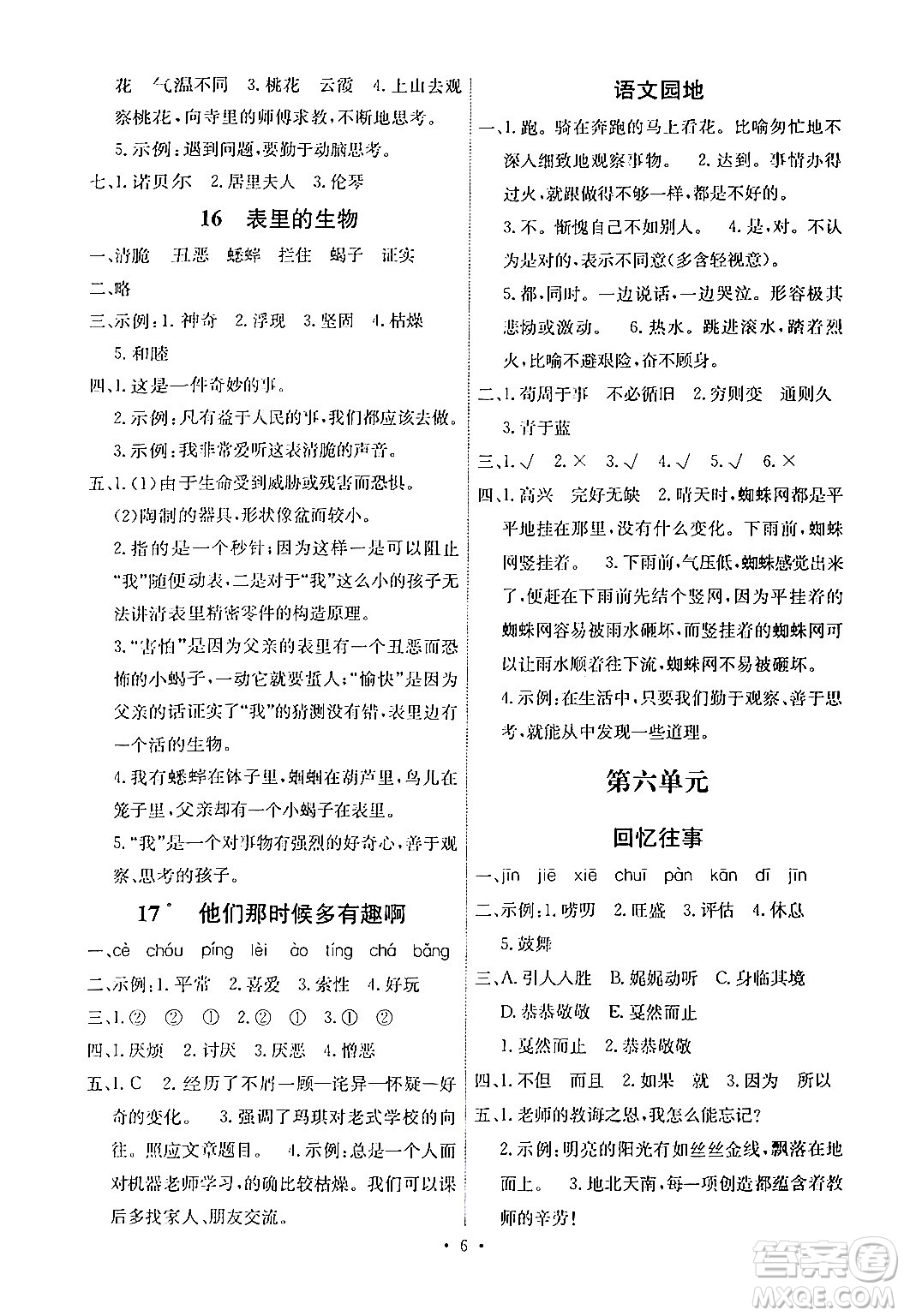 人民教育出版社2024年春能力培養(yǎng)與測(cè)試六年級(jí)語(yǔ)文下冊(cè)人教版湖南專版答案