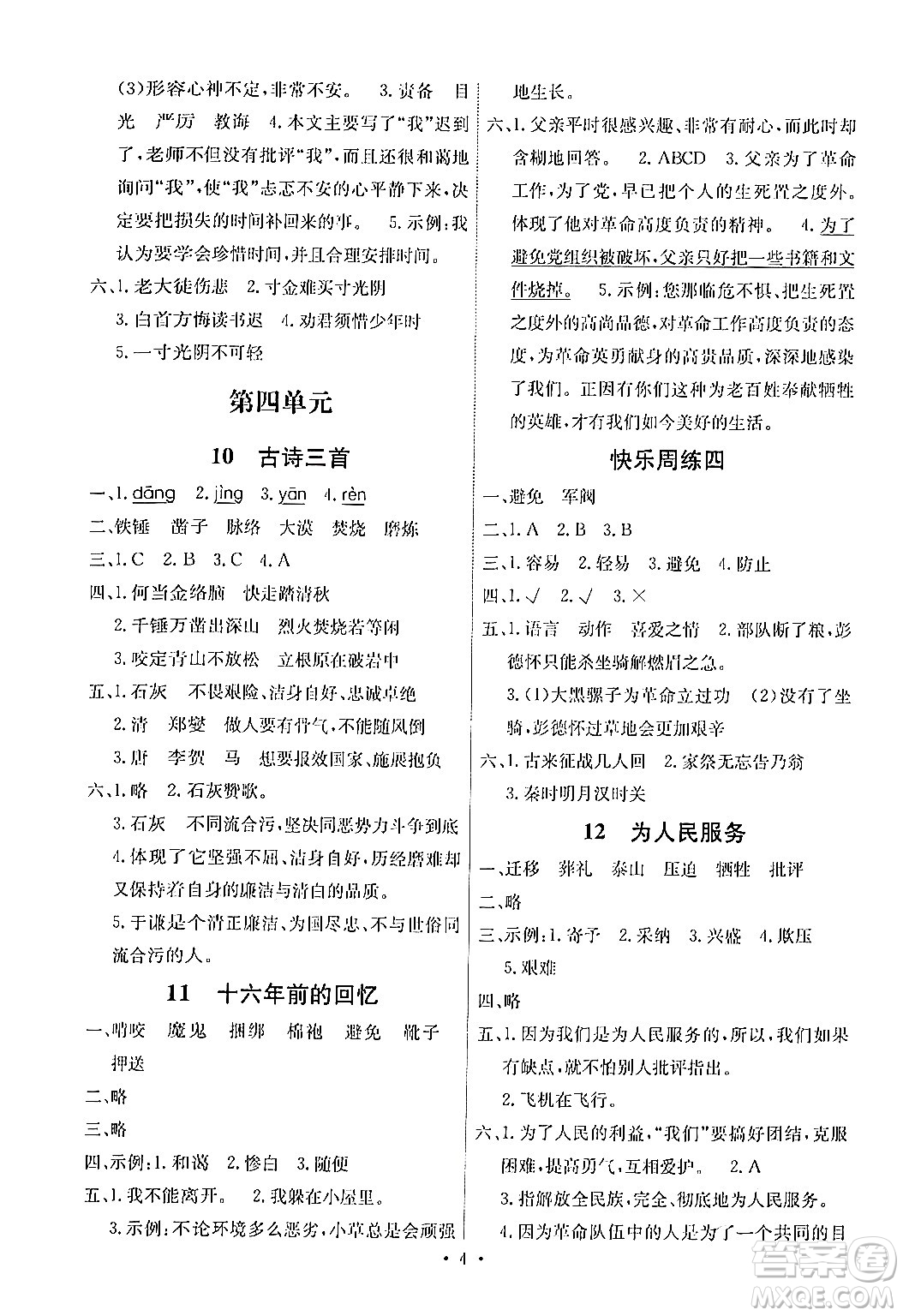 人民教育出版社2024年春能力培養(yǎng)與測(cè)試六年級(jí)語(yǔ)文下冊(cè)人教版湖南專版答案