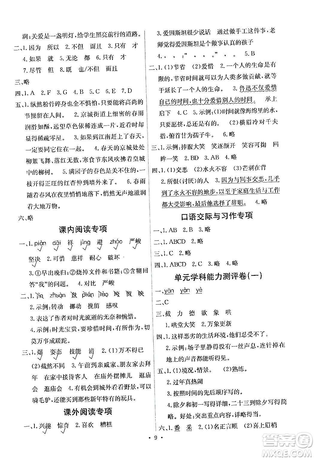 人民教育出版社2024年春能力培養(yǎng)與測(cè)試六年級(jí)語(yǔ)文下冊(cè)人教版湖南專版答案