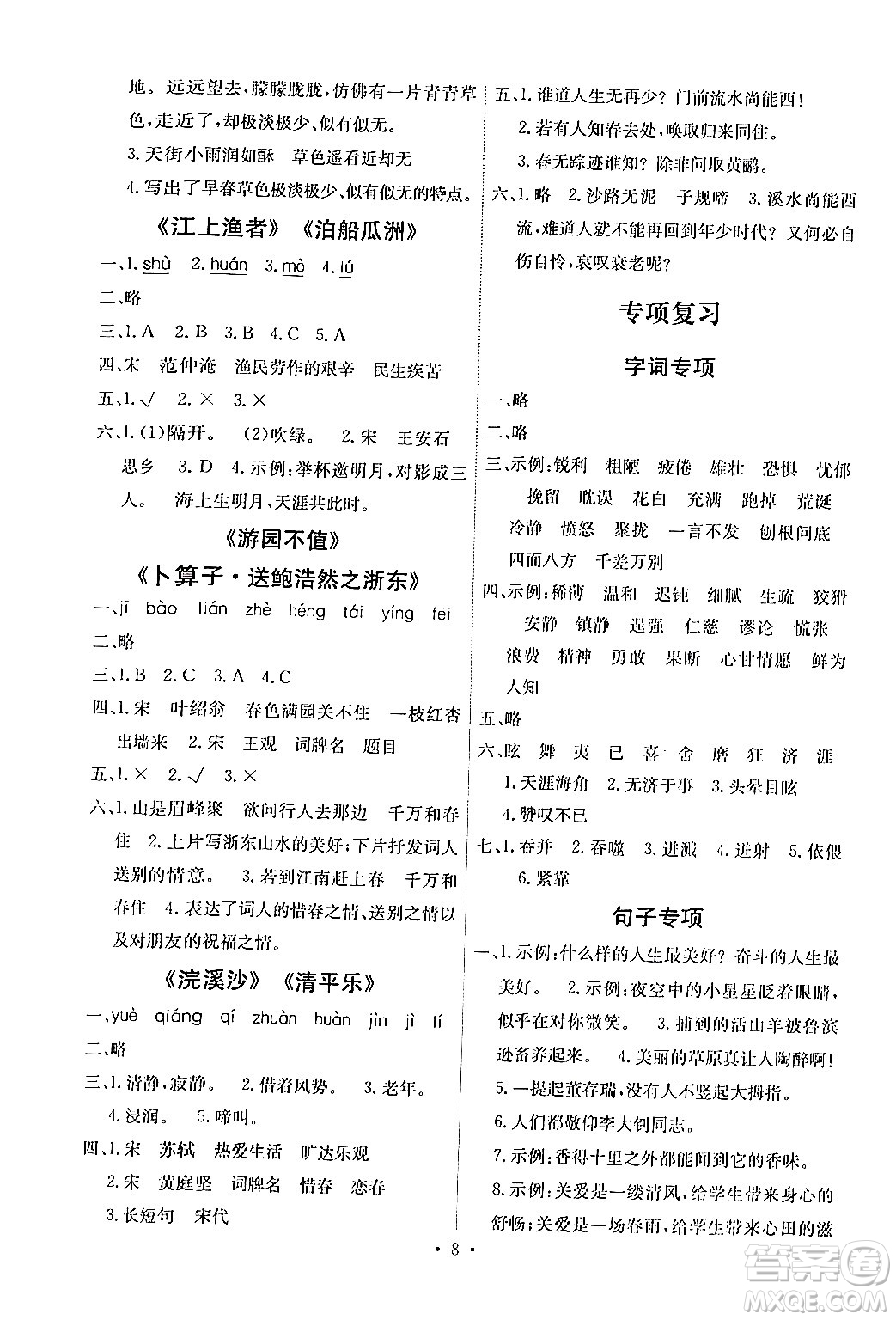 人民教育出版社2024年春能力培養(yǎng)與測(cè)試六年級(jí)語(yǔ)文下冊(cè)人教版湖南專版答案