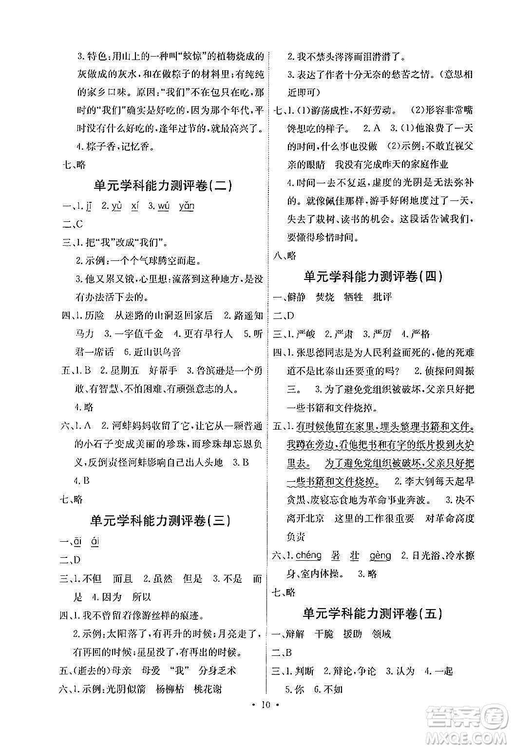 人民教育出版社2024年春能力培養(yǎng)與測(cè)試六年級(jí)語(yǔ)文下冊(cè)人教版湖南專版答案