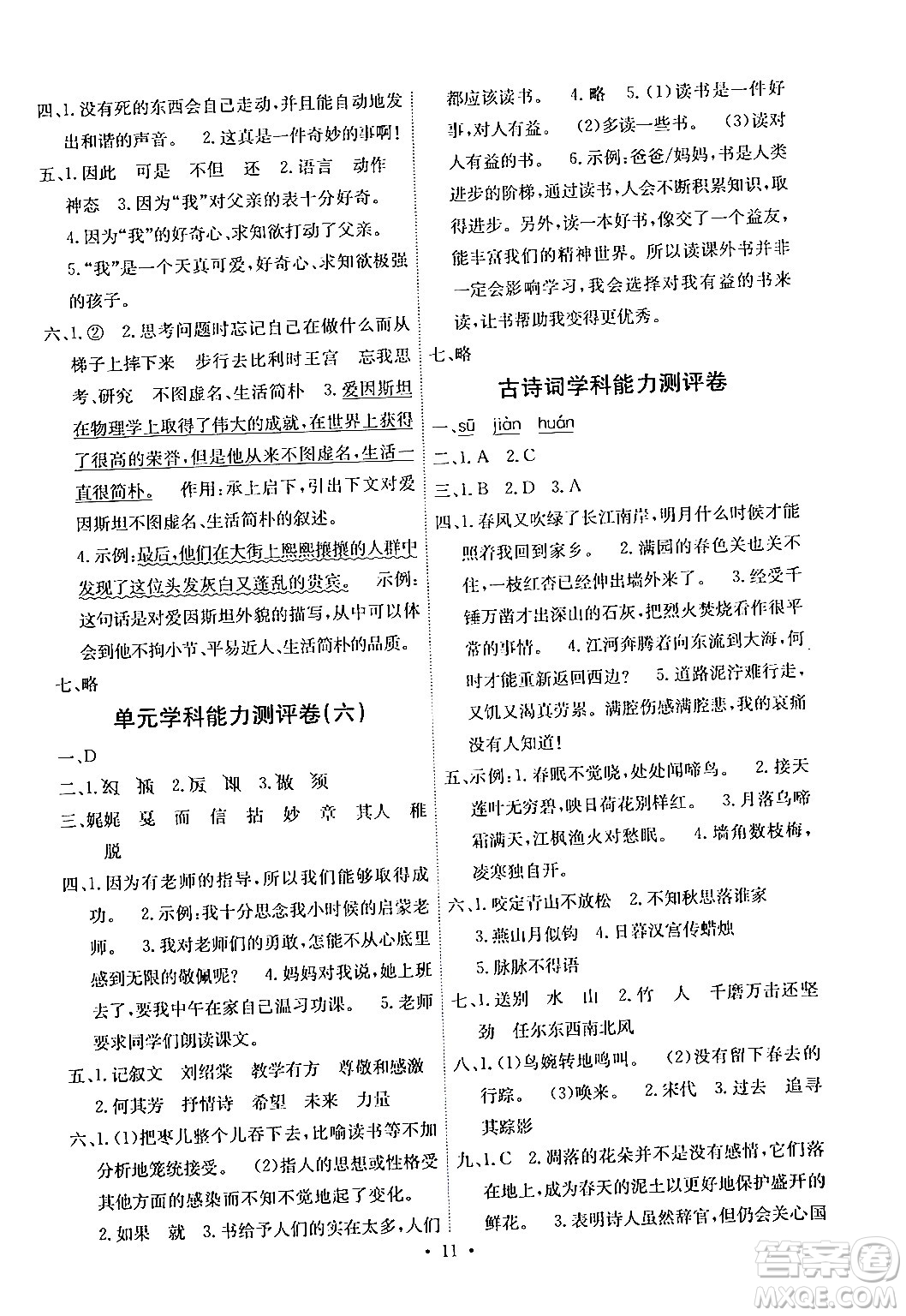 人民教育出版社2024年春能力培養(yǎng)與測(cè)試六年級(jí)語(yǔ)文下冊(cè)人教版湖南專版答案