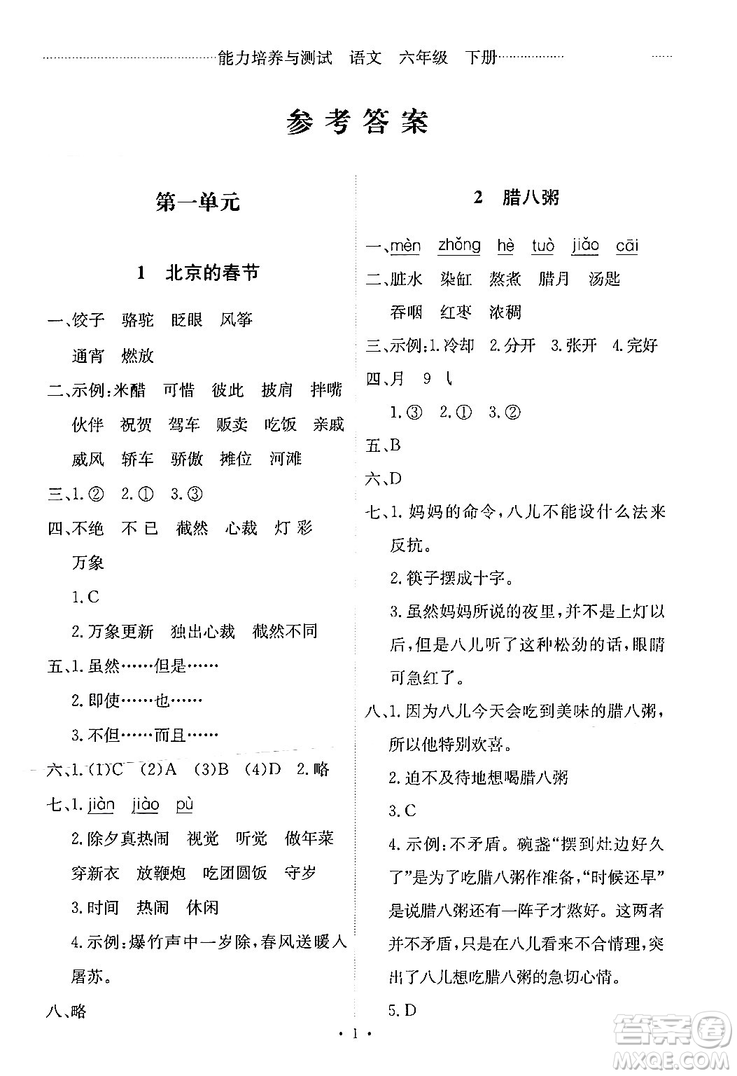 人民教育出版社2024年春能力培養(yǎng)與測(cè)試六年級(jí)語(yǔ)文下冊(cè)人教版新疆專版答案