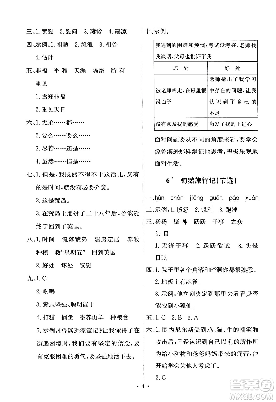 人民教育出版社2024年春能力培養(yǎng)與測(cè)試六年級(jí)語(yǔ)文下冊(cè)人教版新疆專版答案