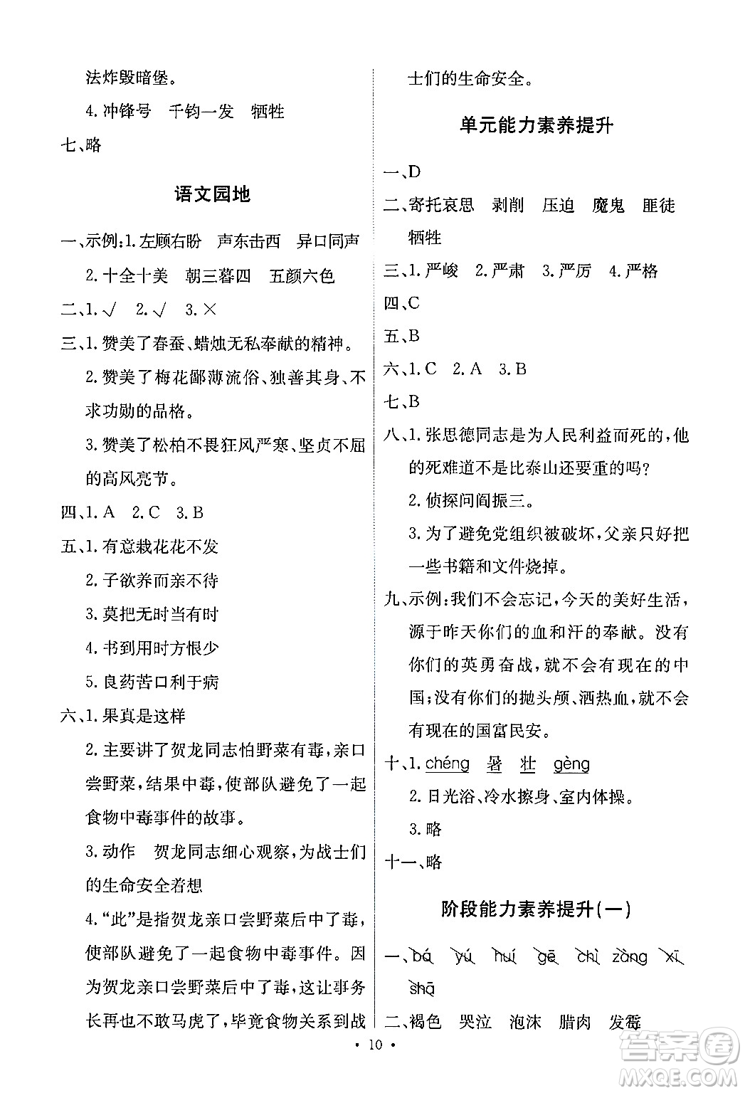 人民教育出版社2024年春能力培養(yǎng)與測(cè)試六年級(jí)語(yǔ)文下冊(cè)人教版新疆專版答案