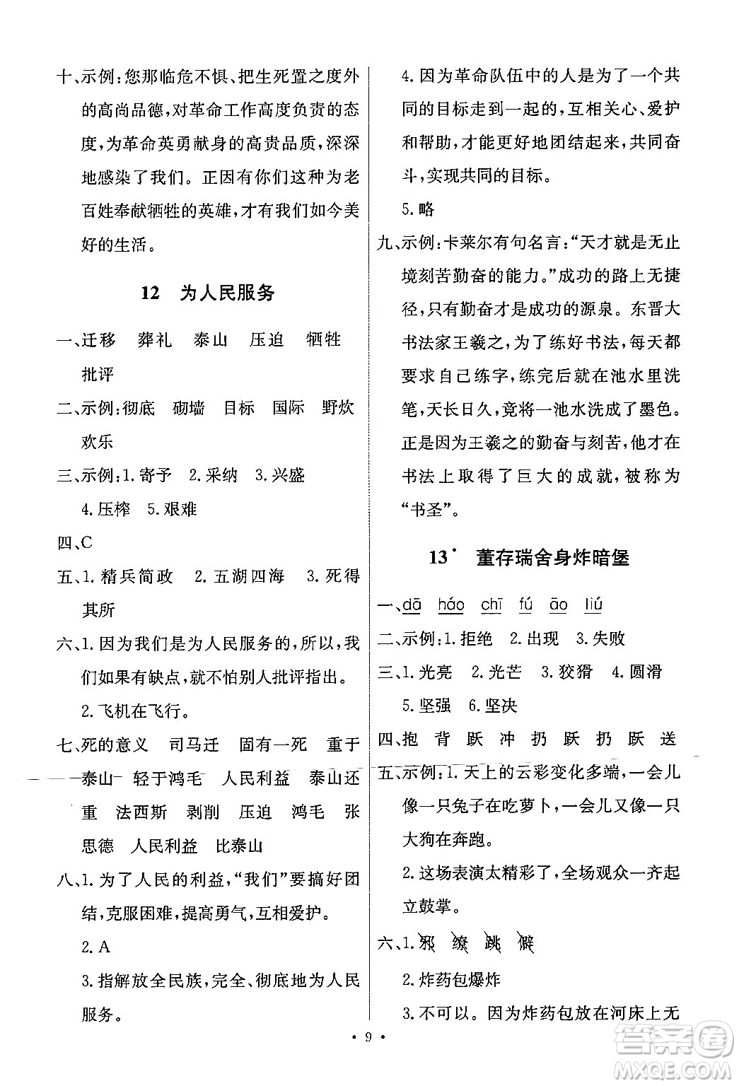 人民教育出版社2024年春能力培養(yǎng)與測(cè)試六年級(jí)語(yǔ)文下冊(cè)人教版新疆專版答案