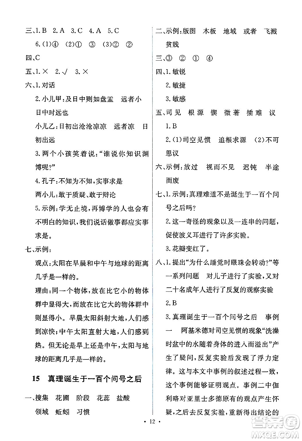 人民教育出版社2024年春能力培養(yǎng)與測(cè)試六年級(jí)語(yǔ)文下冊(cè)人教版新疆專版答案