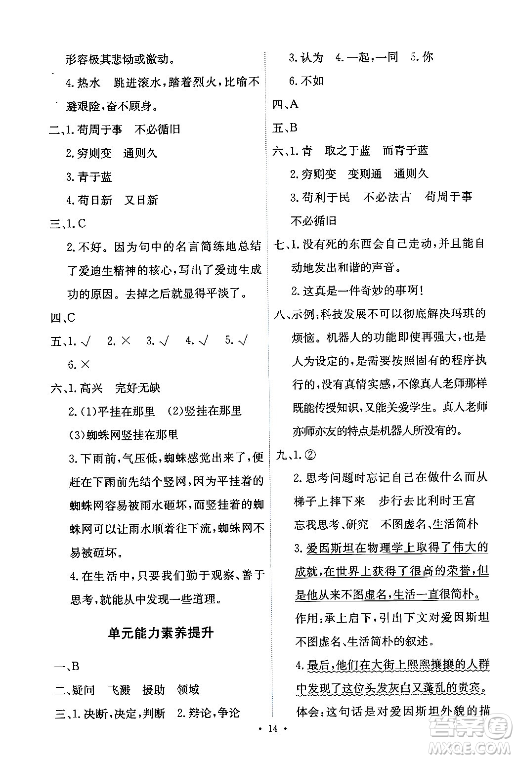 人民教育出版社2024年春能力培養(yǎng)與測(cè)試六年級(jí)語(yǔ)文下冊(cè)人教版新疆專版答案