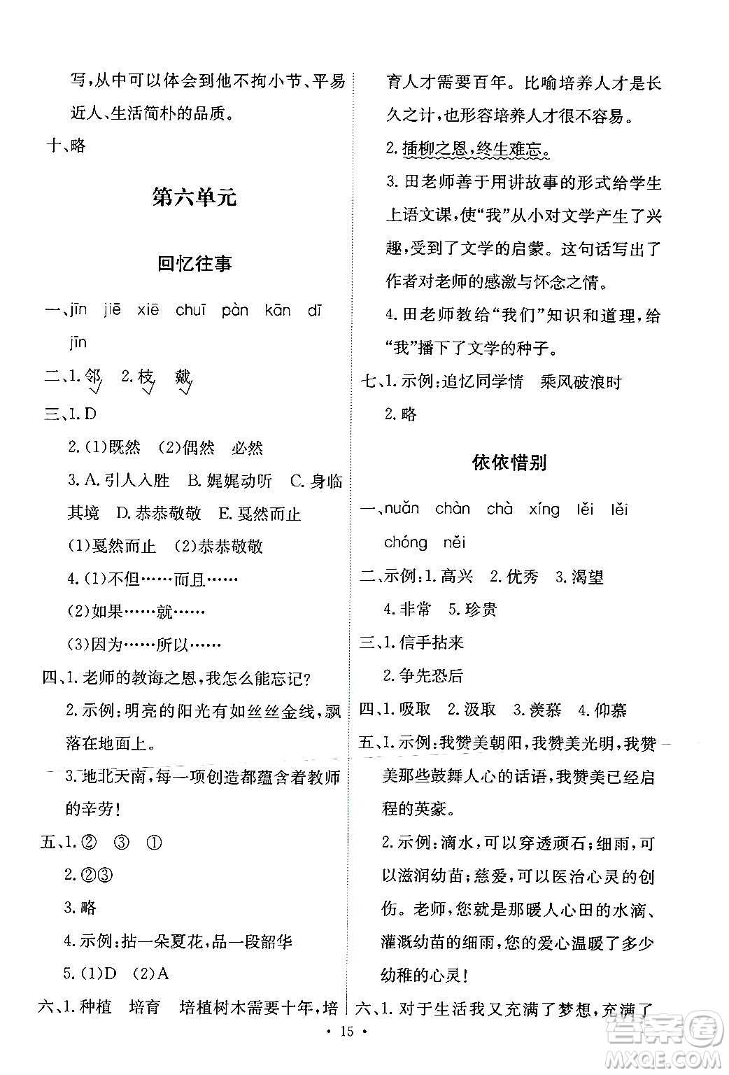 人民教育出版社2024年春能力培養(yǎng)與測(cè)試六年級(jí)語(yǔ)文下冊(cè)人教版新疆專版答案