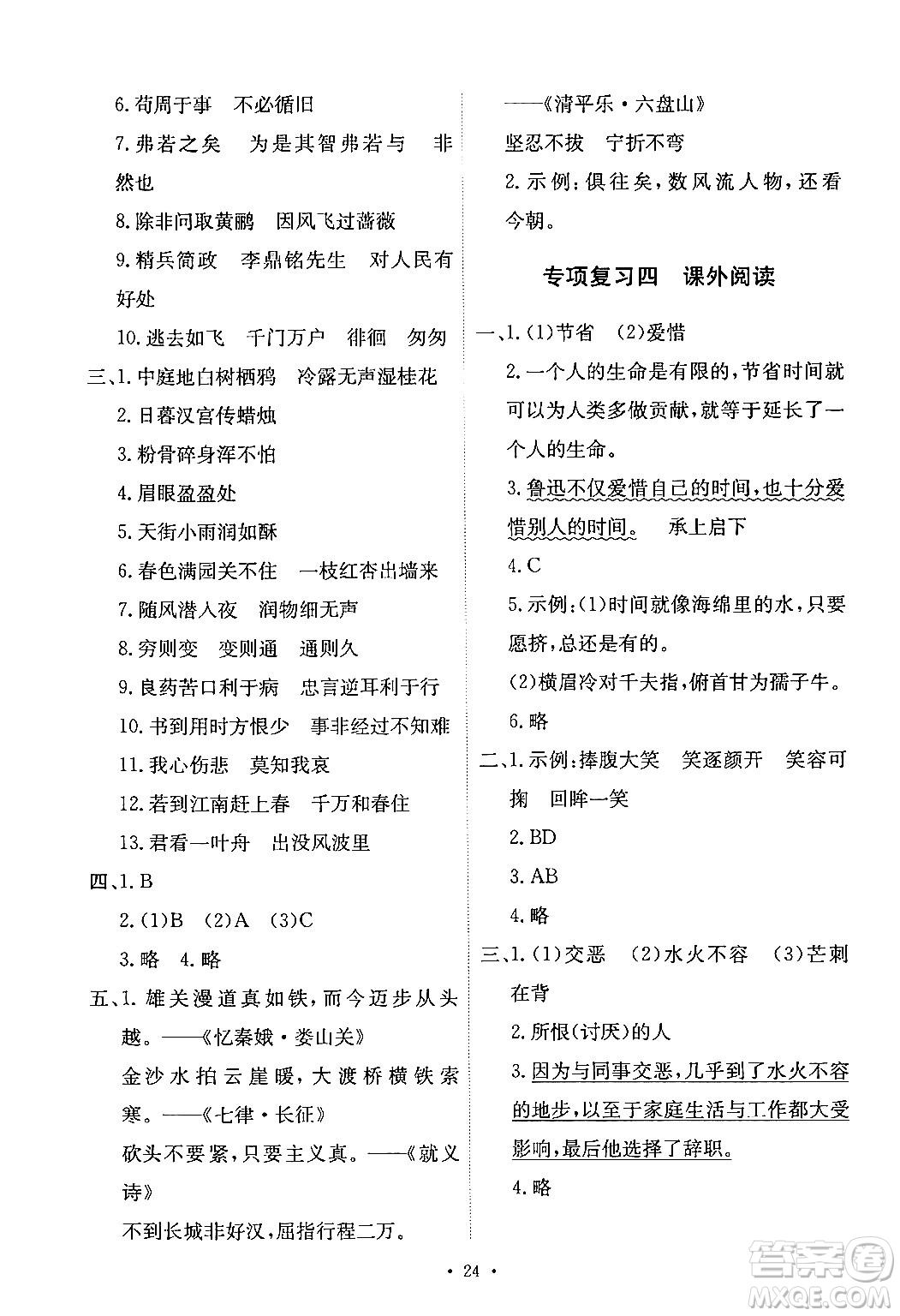 人民教育出版社2024年春能力培養(yǎng)與測(cè)試六年級(jí)語(yǔ)文下冊(cè)人教版新疆專版答案