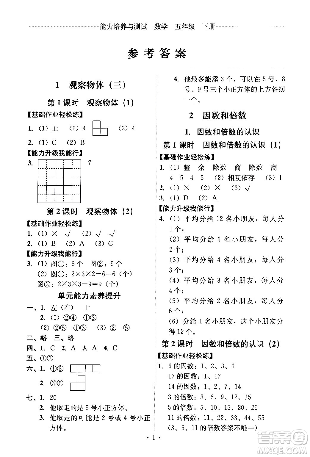 人民教育出版社2024年春能力培養(yǎng)與測(cè)試五年級(jí)數(shù)學(xué)下冊(cè)人教版答案