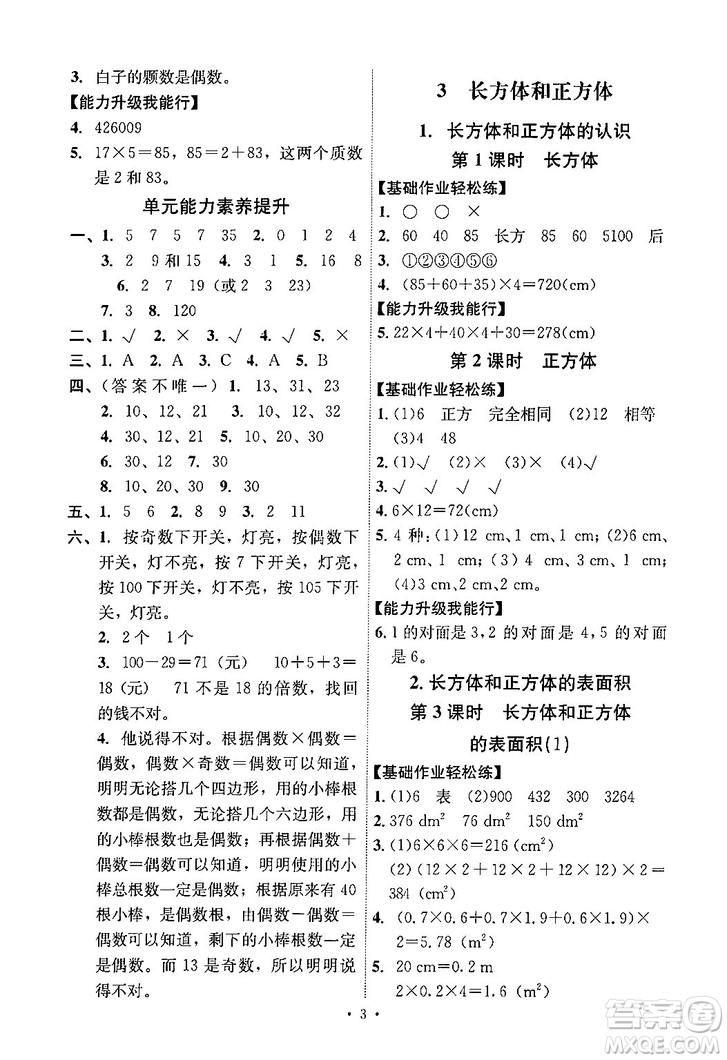 人民教育出版社2024年春能力培養(yǎng)與測(cè)試五年級(jí)數(shù)學(xué)下冊(cè)人教版答案