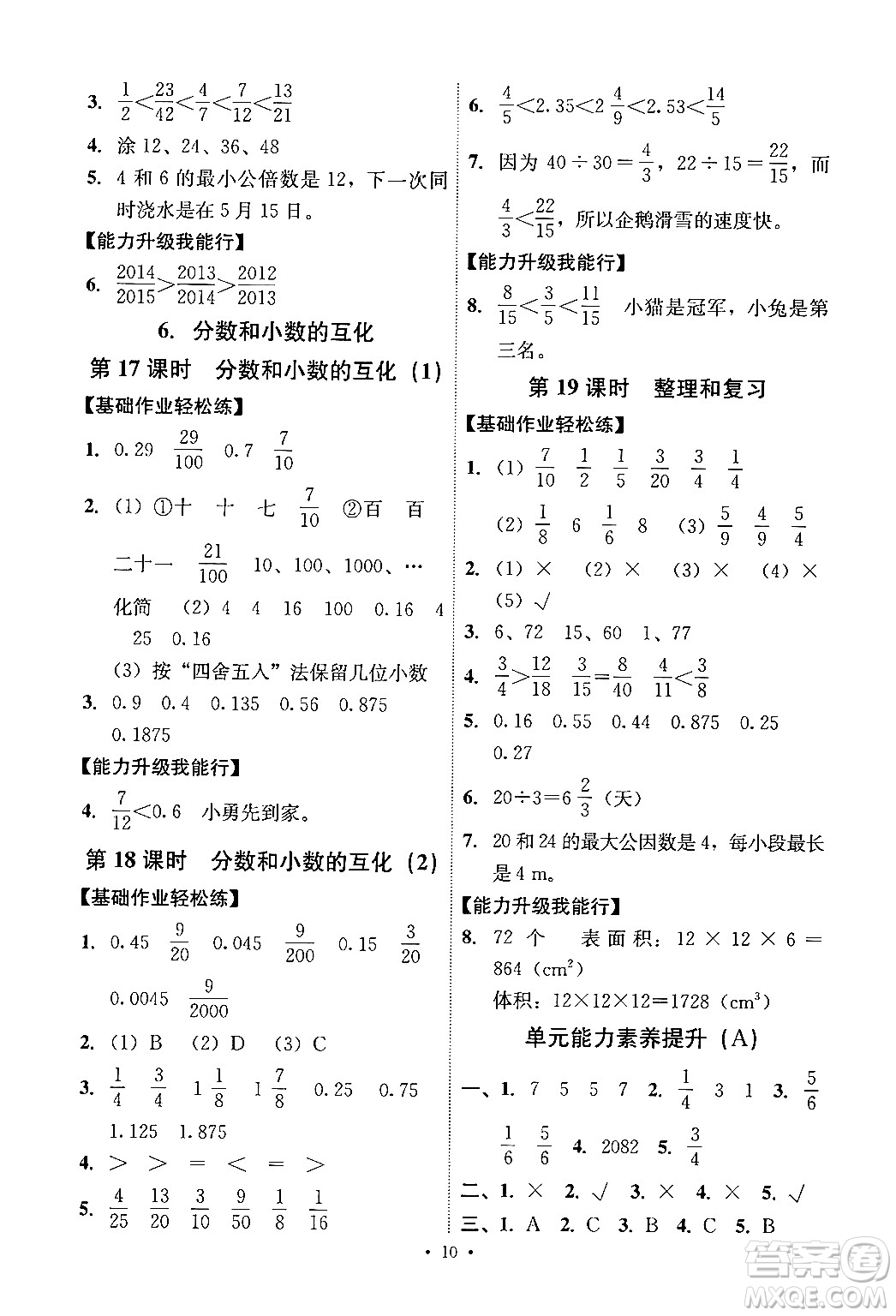 人民教育出版社2024年春能力培養(yǎng)與測(cè)試五年級(jí)數(shù)學(xué)下冊(cè)人教版答案