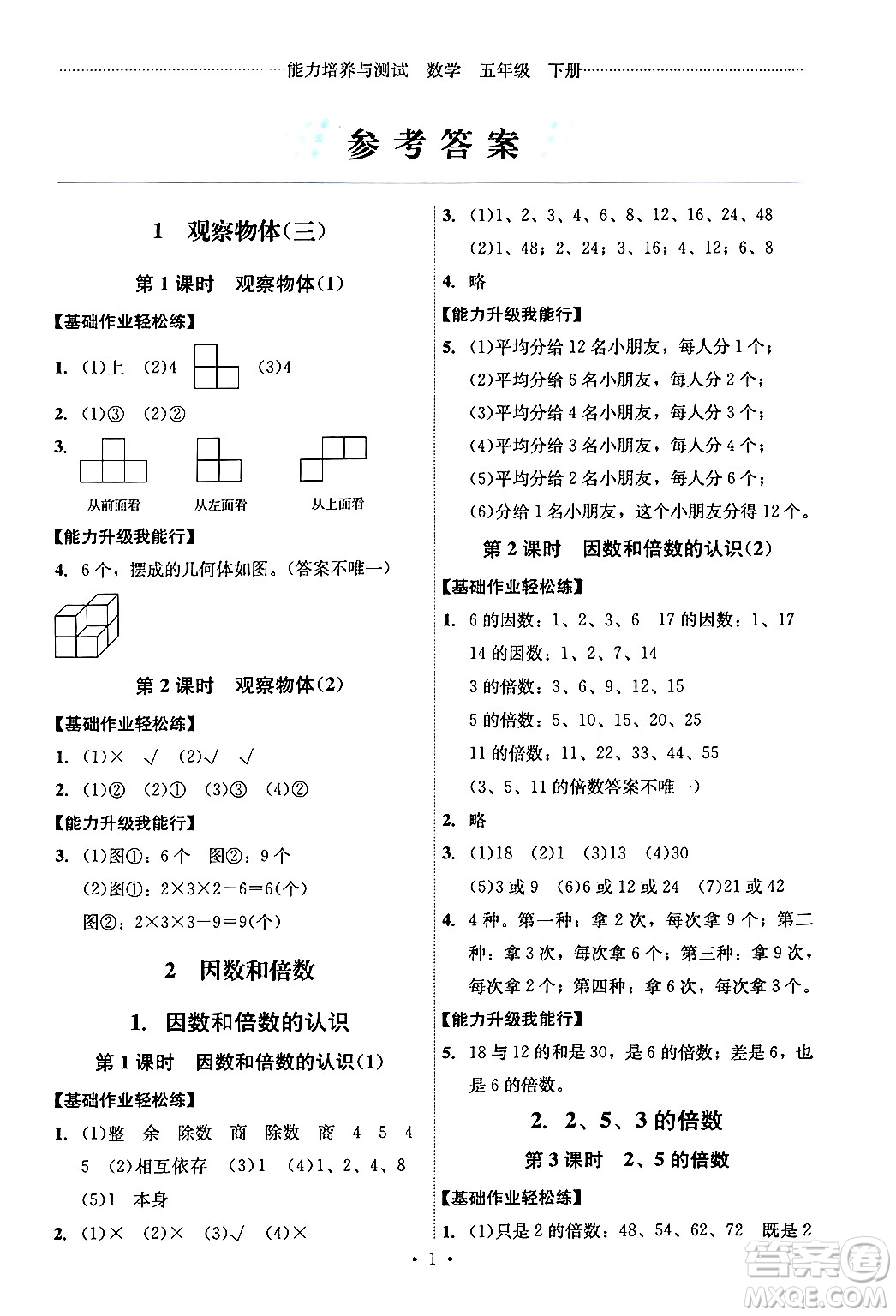 人民教育出版社2024年春能力培養(yǎng)與測試五年級數(shù)學(xué)下冊人教版湖南專版答案