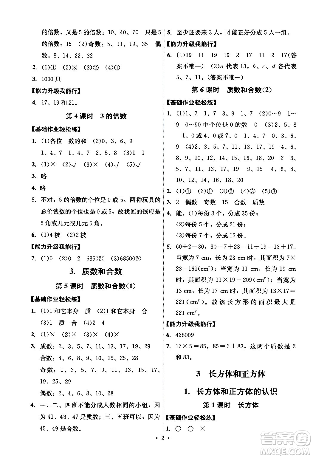 人民教育出版社2024年春能力培養(yǎng)與測試五年級數(shù)學(xué)下冊人教版湖南專版答案