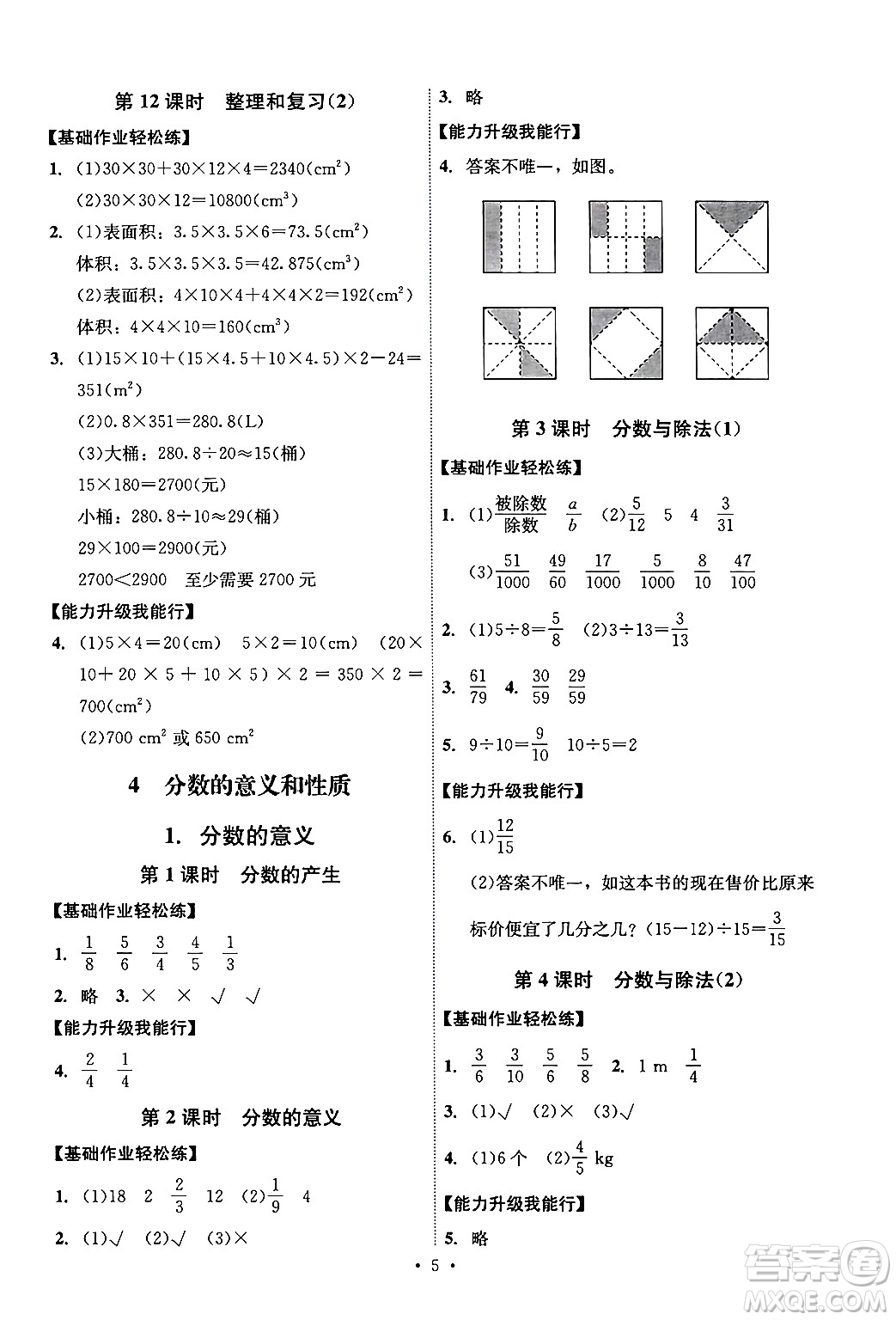 人民教育出版社2024年春能力培養(yǎng)與測試五年級數(shù)學(xué)下冊人教版湖南專版答案