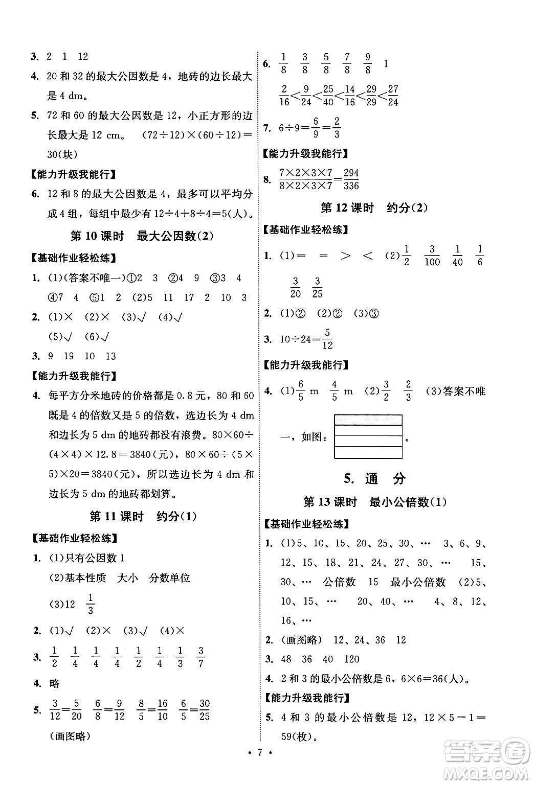 人民教育出版社2024年春能力培養(yǎng)與測試五年級數(shù)學(xué)下冊人教版湖南專版答案