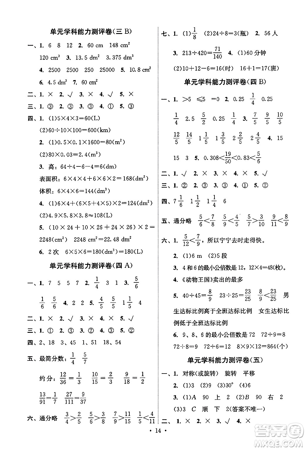 人民教育出版社2024年春能力培養(yǎng)與測試五年級數(shù)學(xué)下冊人教版湖南專版答案