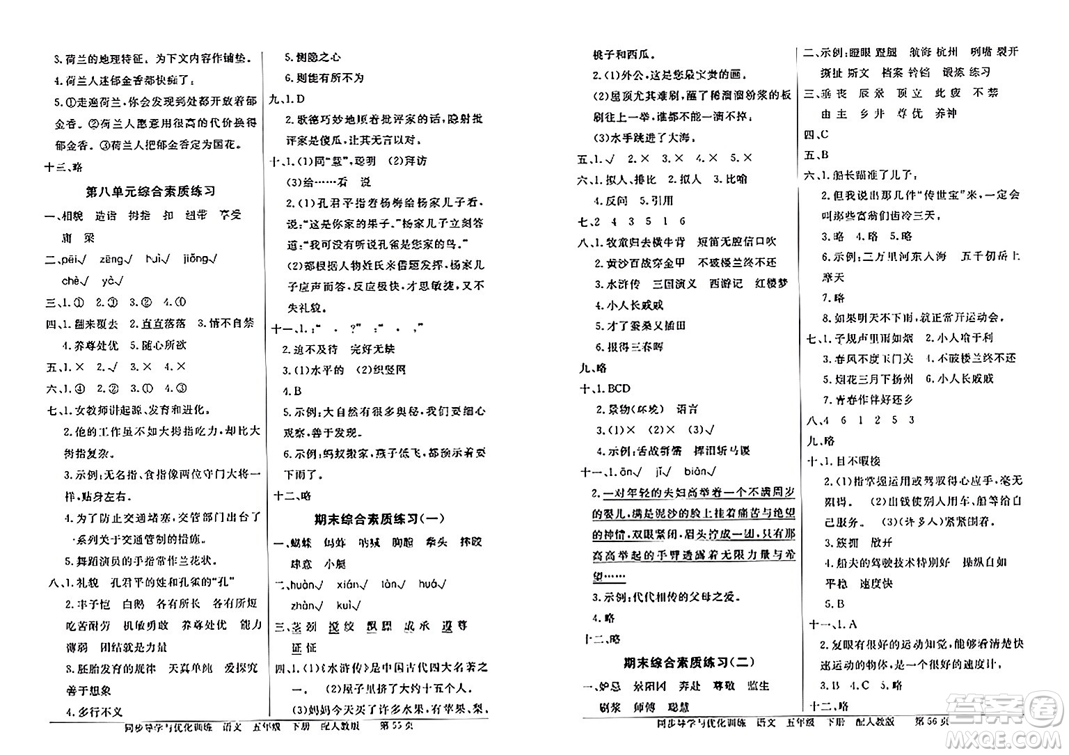 人民教育出版社2024年春同步導(dǎo)學(xué)與優(yōu)化訓(xùn)練五年級(jí)語(yǔ)文下冊(cè)人教版答案