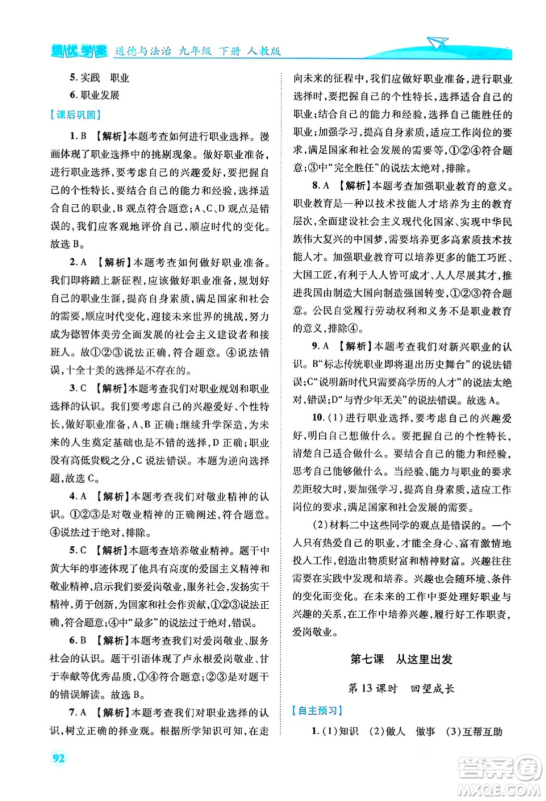 人民教育出版社2024年春績(jī)優(yōu)學(xué)案九年級(jí)道德與法治下冊(cè)人教版答案