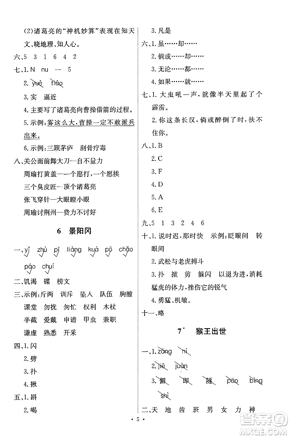 人民教育出版社2024年春能力培養(yǎng)與測(cè)試五年級(jí)語(yǔ)文下冊(cè)人教版答案