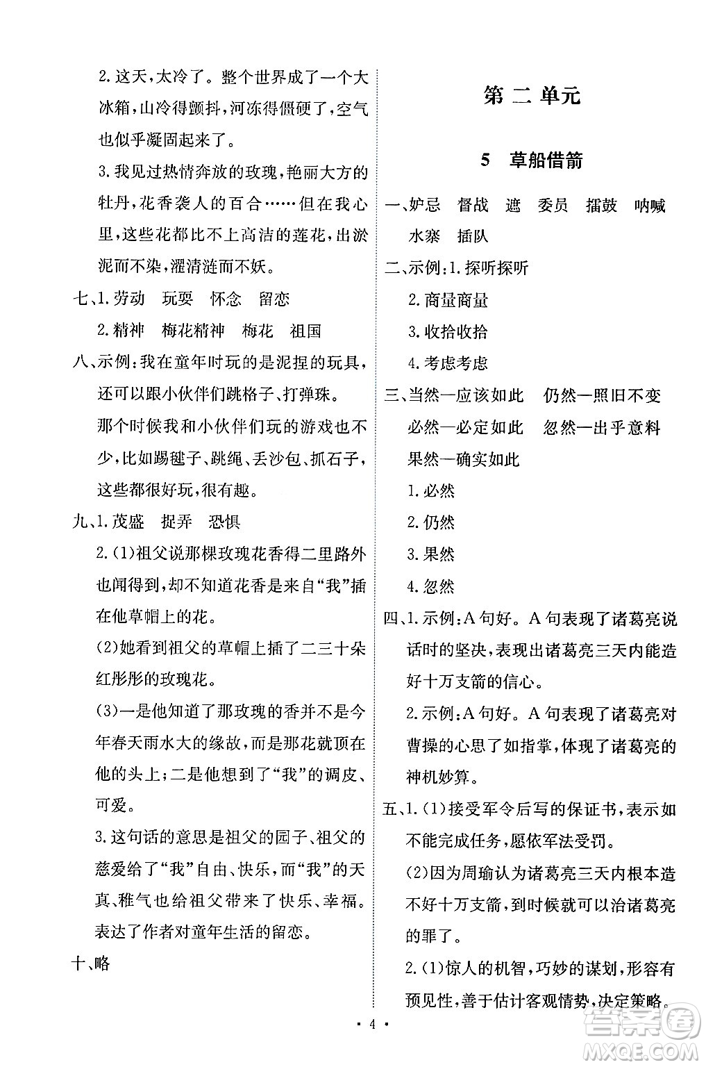 人民教育出版社2024年春能力培養(yǎng)與測(cè)試五年級(jí)語(yǔ)文下冊(cè)人教版答案